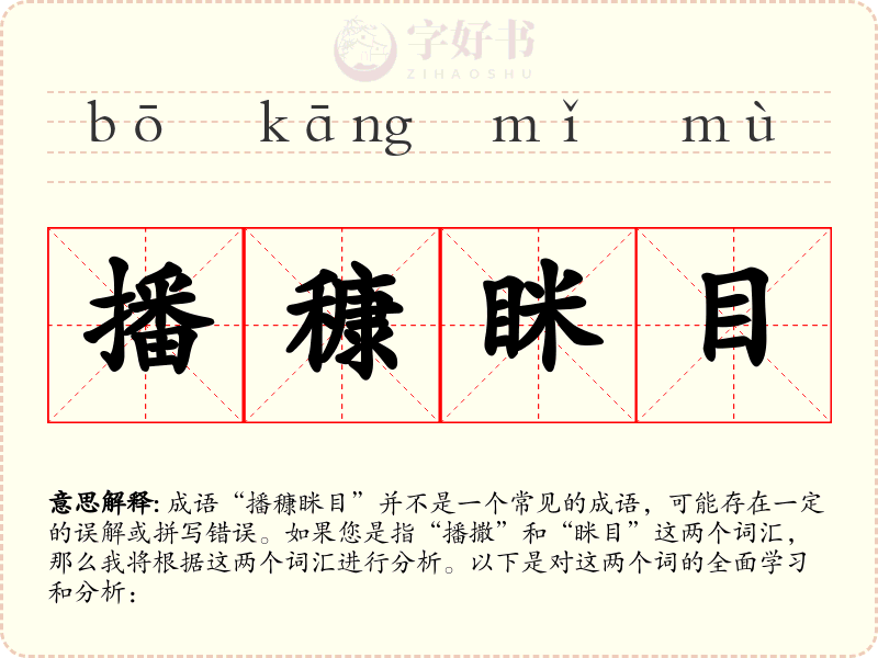播穅眯目