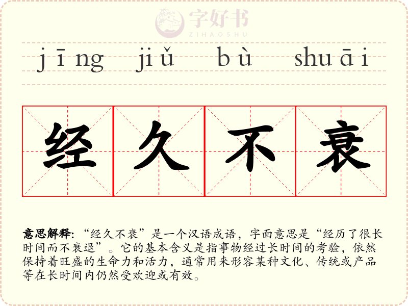 经久不衰