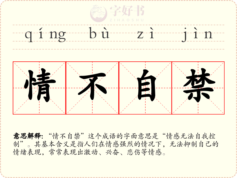 情不自禁