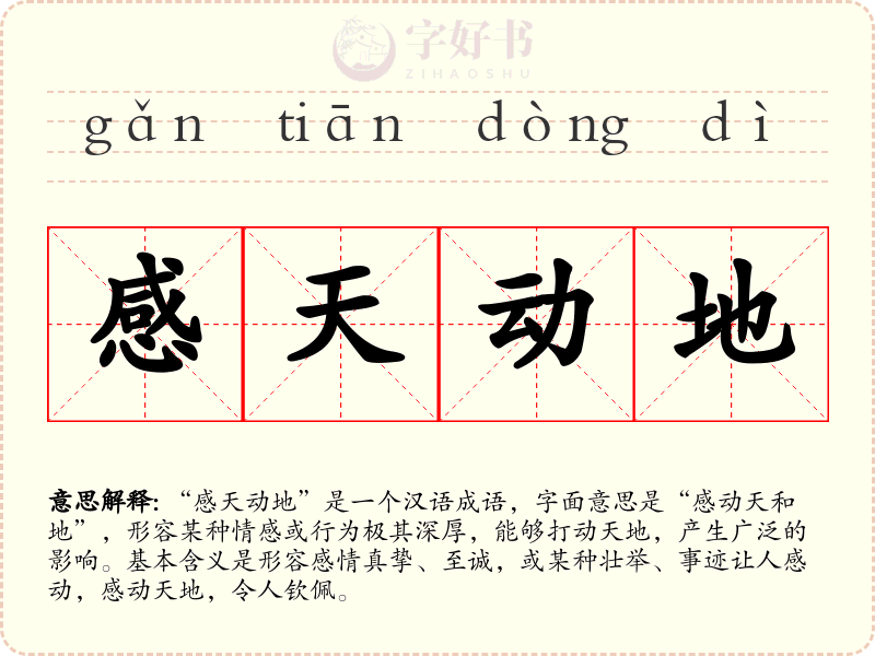 感天动地