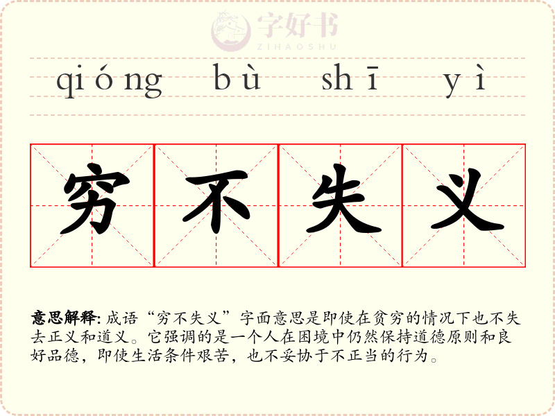 穷不失义