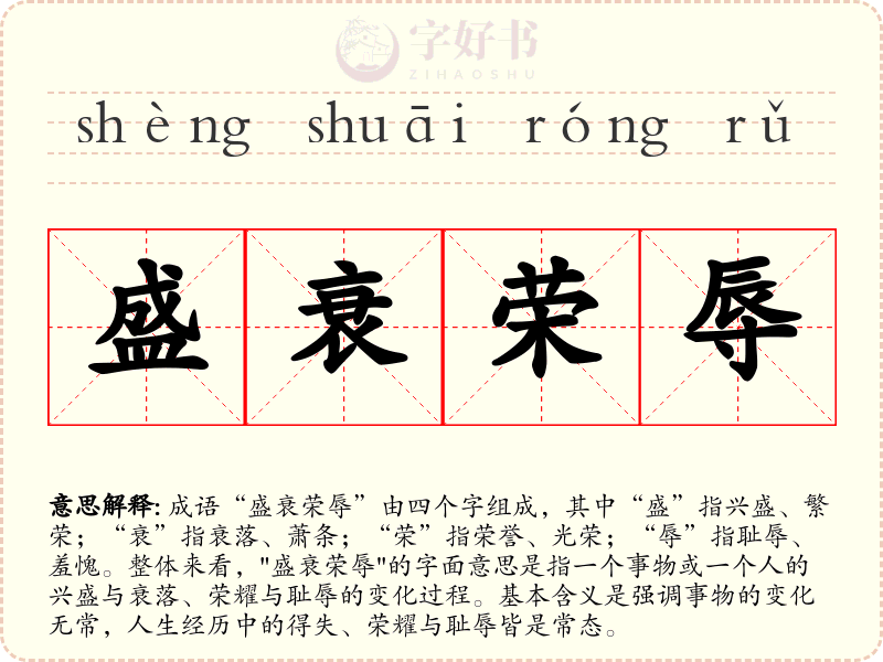 盛衰荣辱