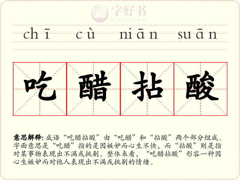 吃醋拈酸