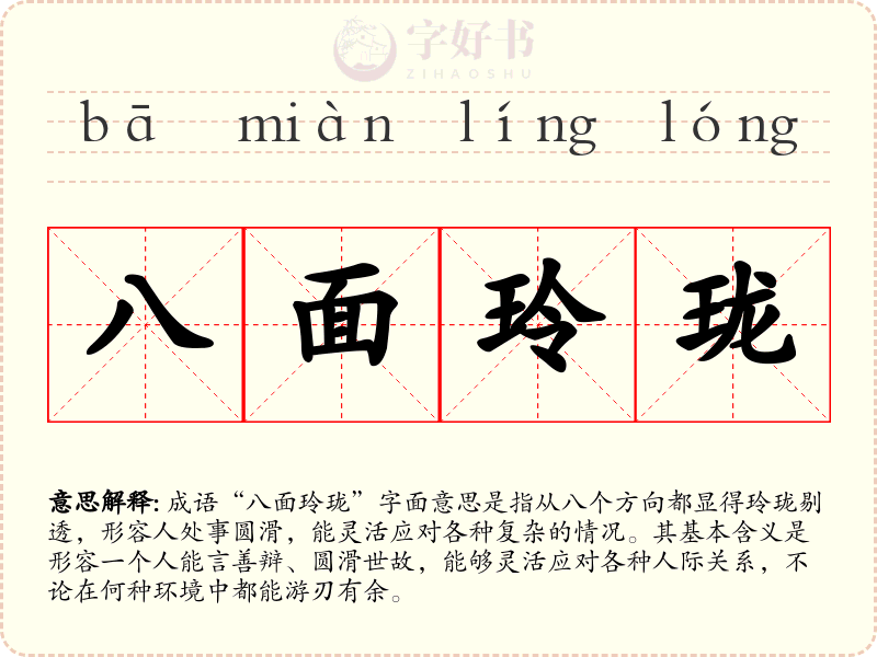 八面玲珑