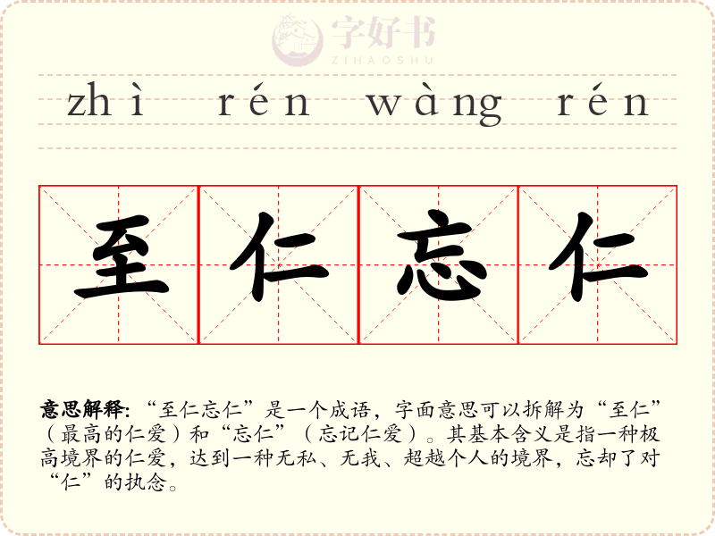 至仁忘仁