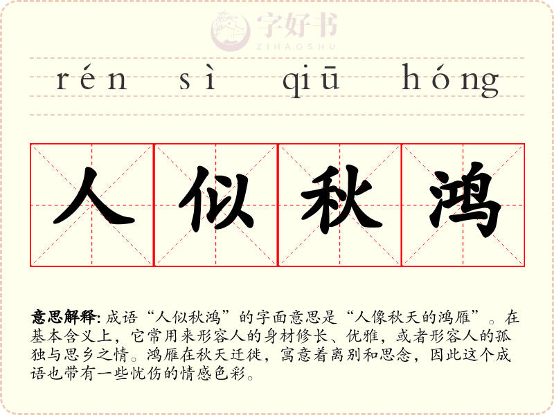 人似秋鸿