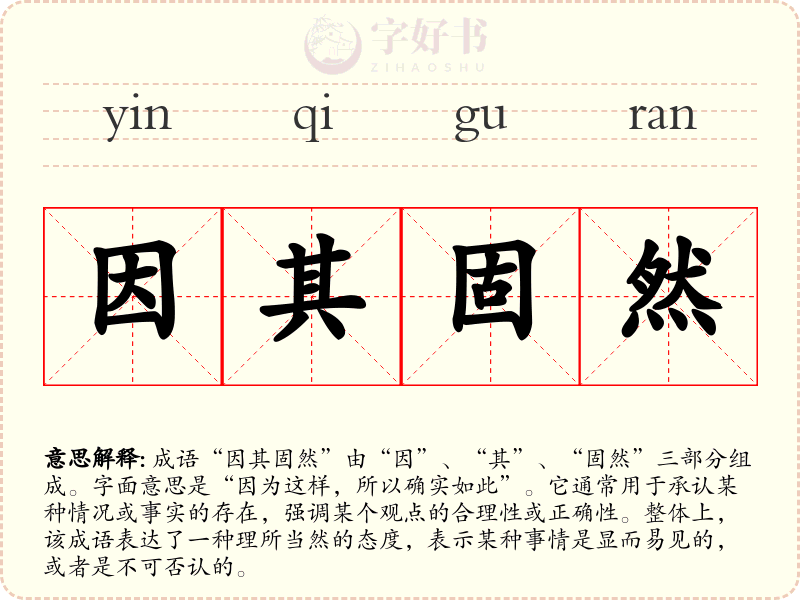 因其固然