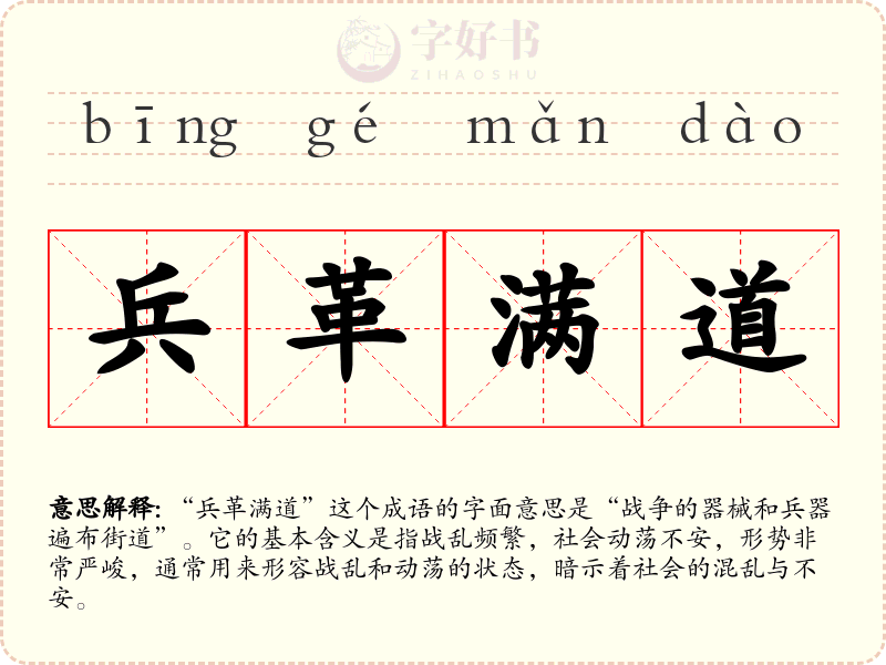 兵革满道