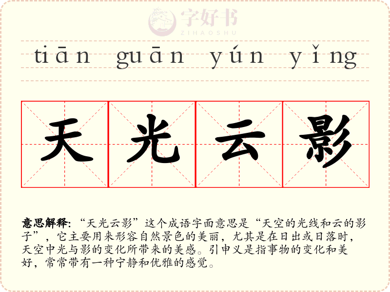 天光云影