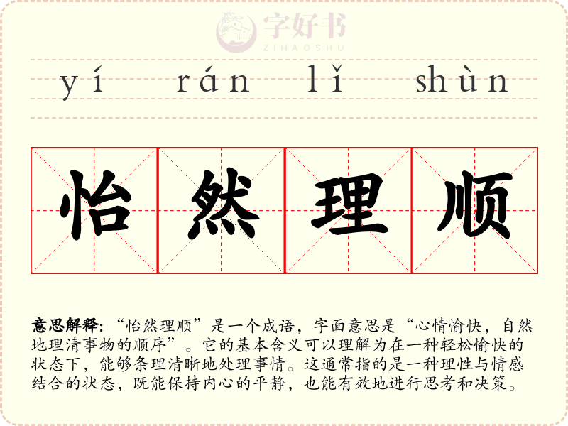 怡然理顺