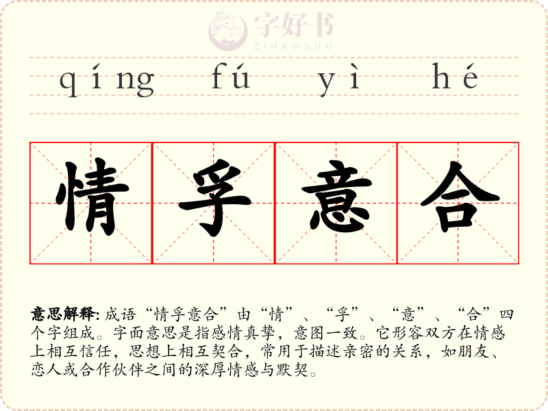 情孚意合