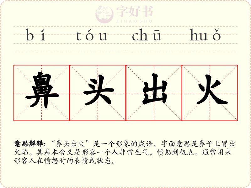 鼻头出火