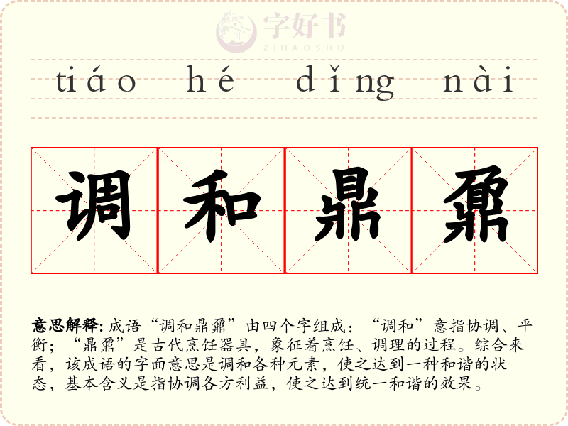 调和鼎鼐