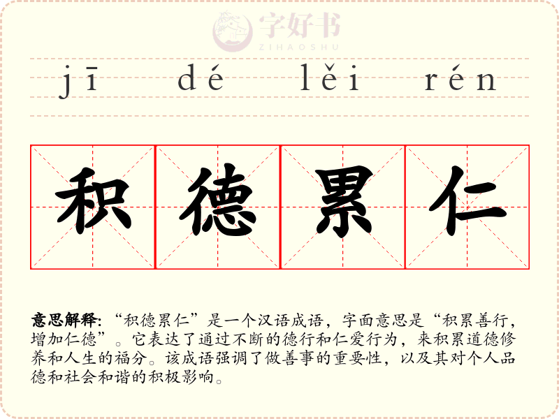 积德累仁