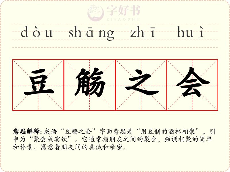 豆觞之会
