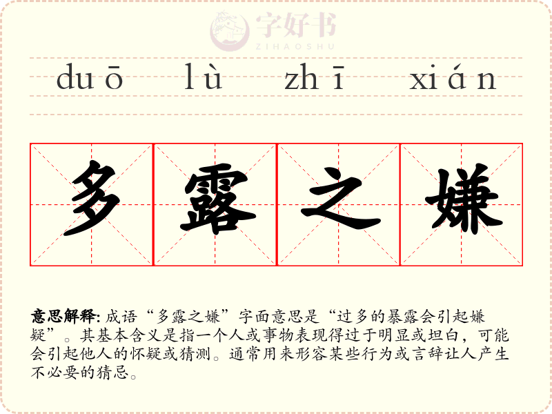 多露之嫌