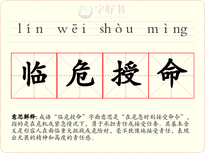 临危授命