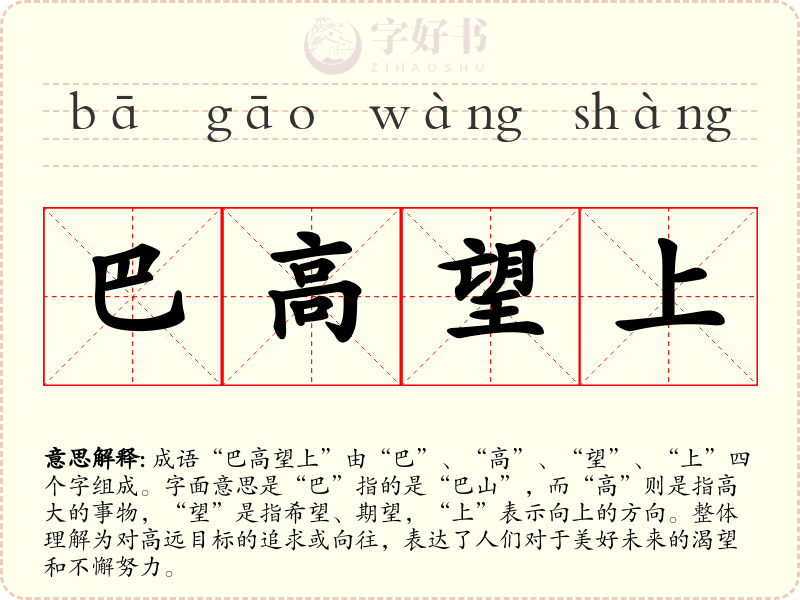 巴高望上