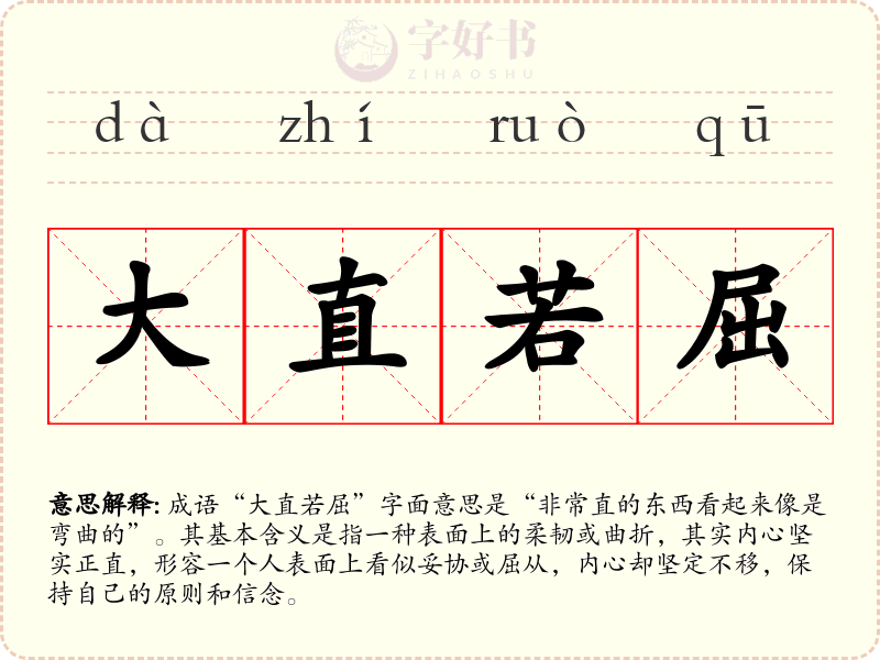 大直若屈