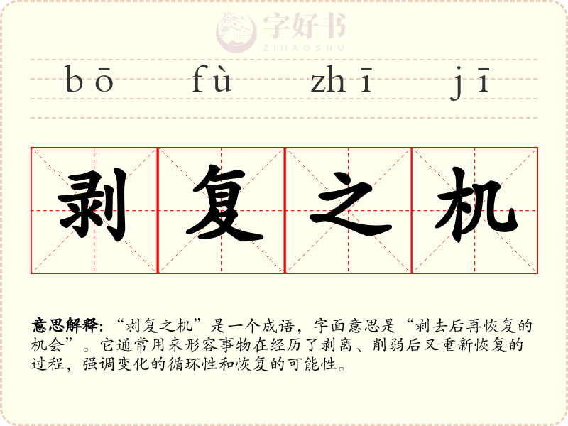 剥复之机