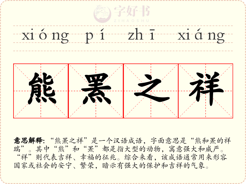 熊罴之祥