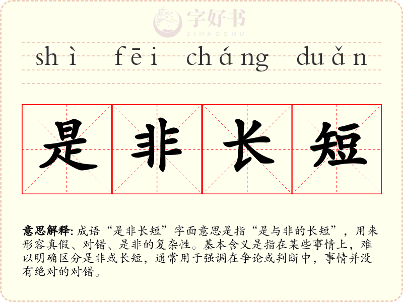 是非长短