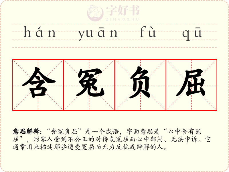 含冤负屈