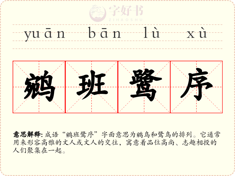 鹓班鹭序