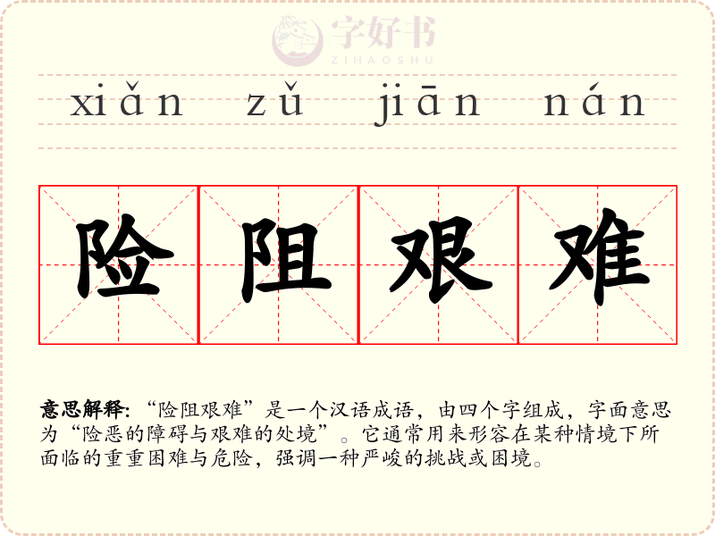 险阻艰难