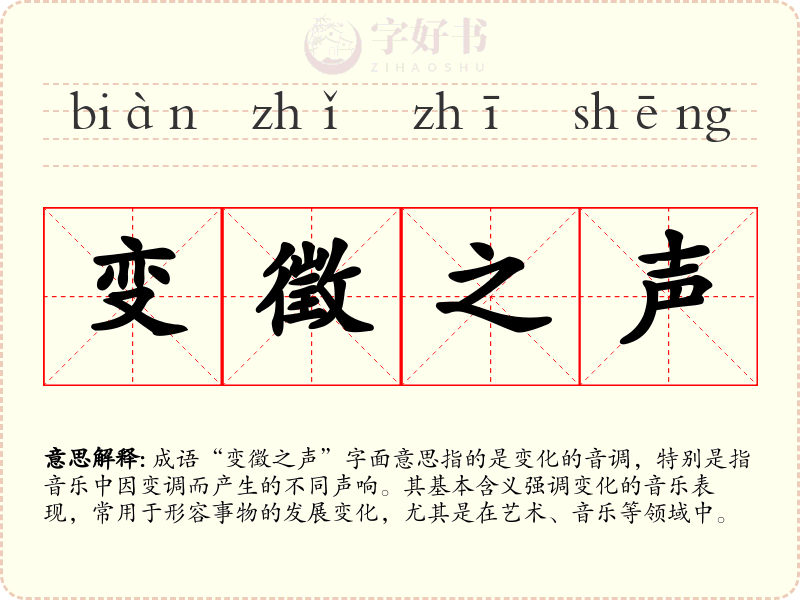 变徵之声