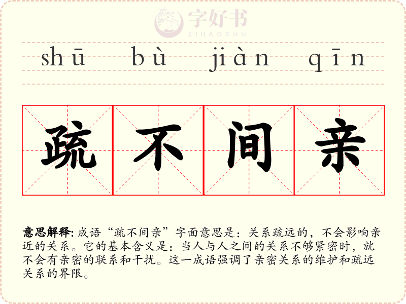 疏不间亲