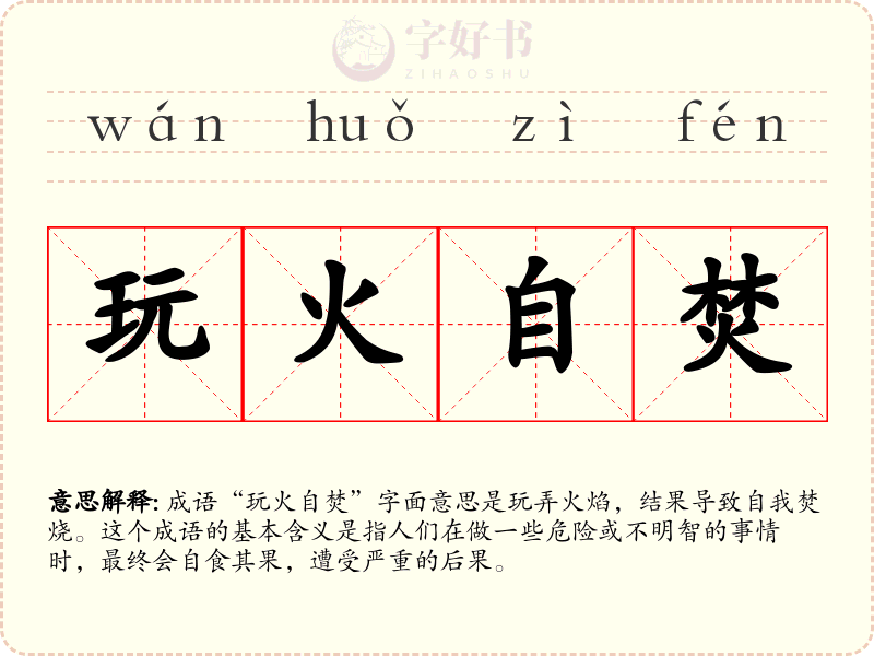 玩火自焚