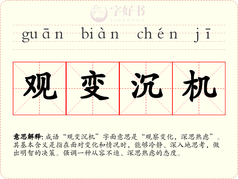 观变沉机