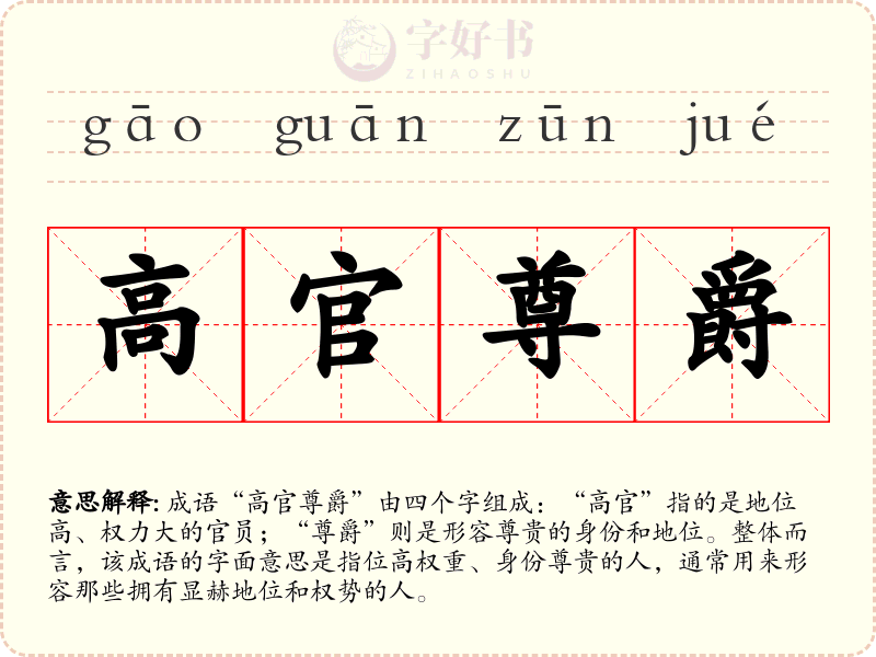 高官尊爵