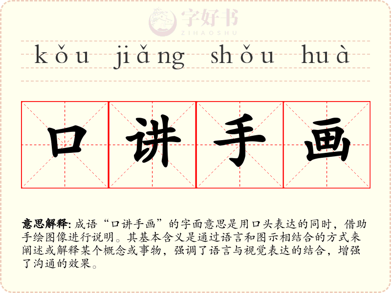 口讲手画