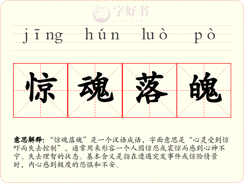 惊魂落魄