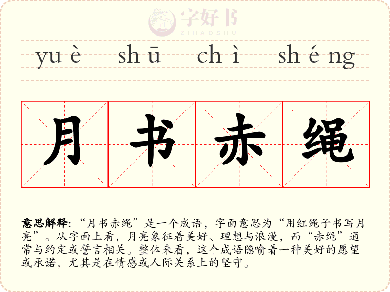 月书赤绳