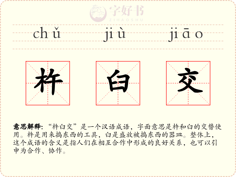 杵臼交