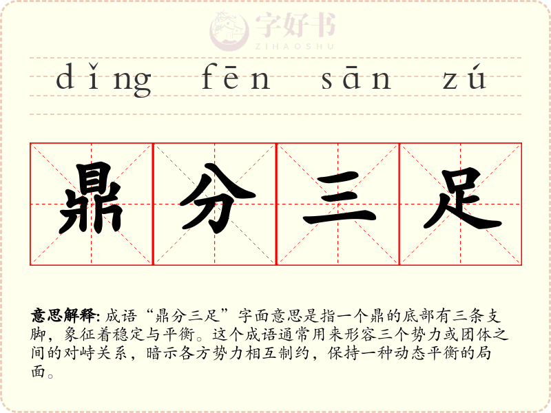 鼎分三足