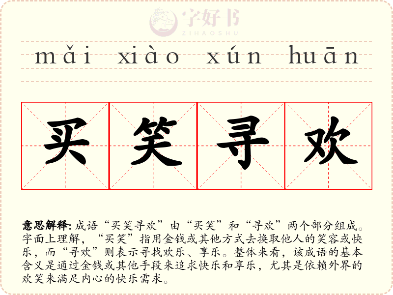 买笑寻欢