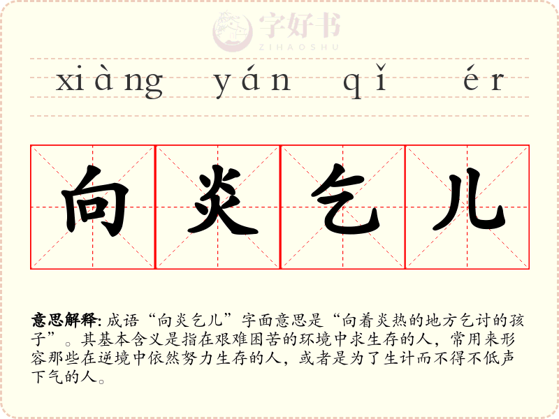 向炎乞儿