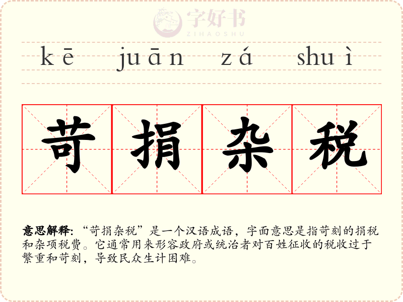 苛捐杂税
