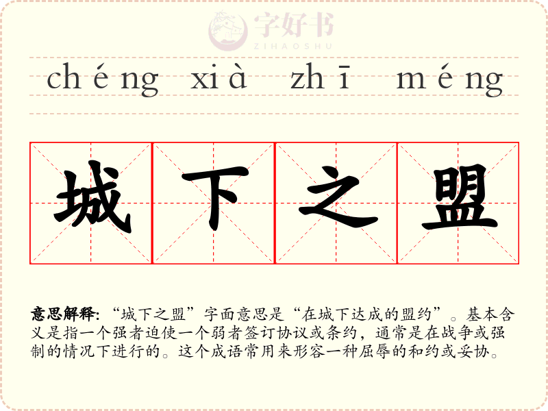 城下之盟