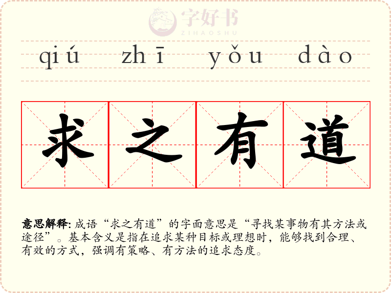 求之有道