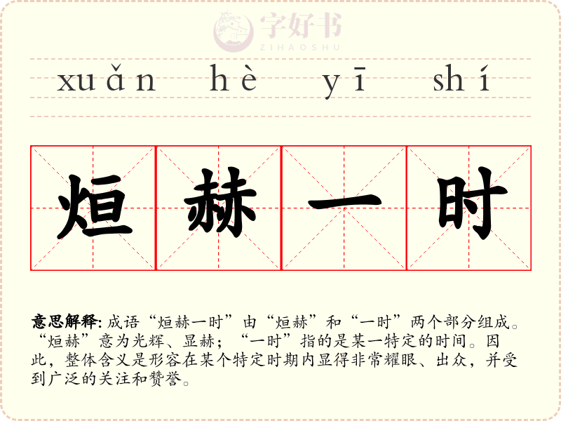烜赫一时