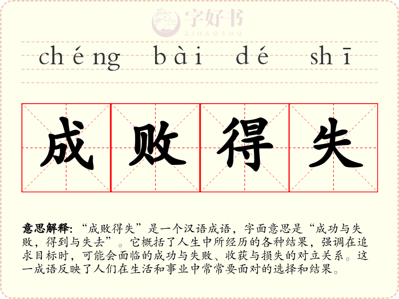 成败得失