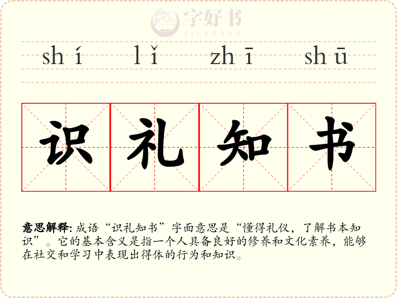 识礼知书