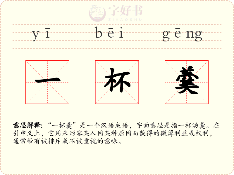 一杯羹