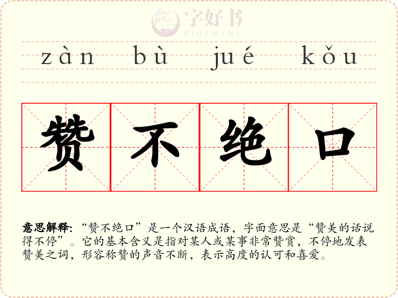 赞不绝口