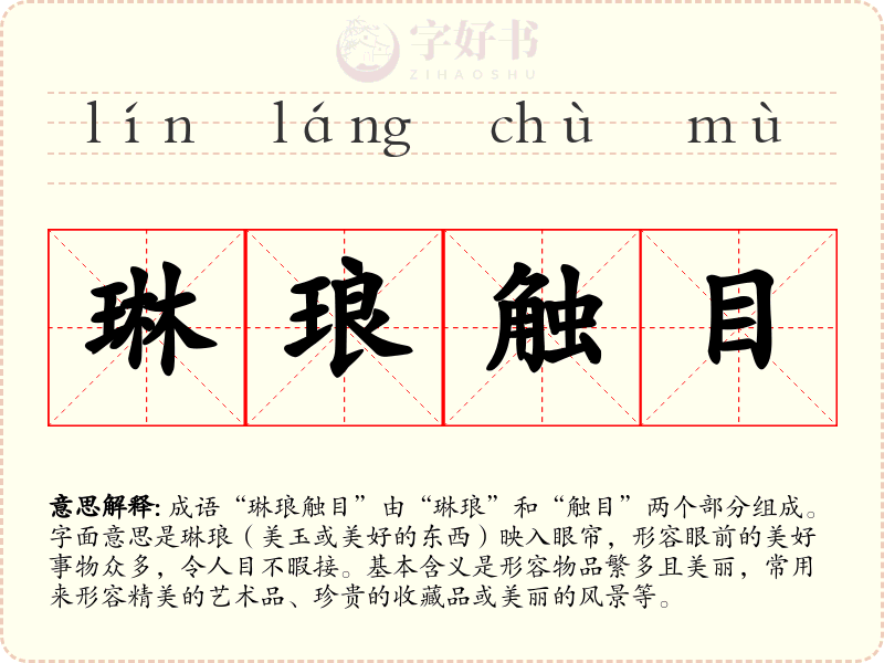 琳琅触目